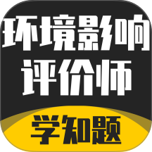 环境影响评价师考试学知题官网版