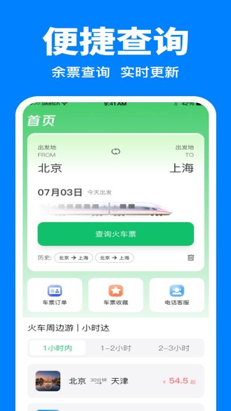 全国火车余票查询手机版v1.0.0 4