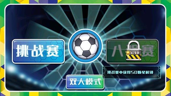 格斗足球游戏v1.3.0 2