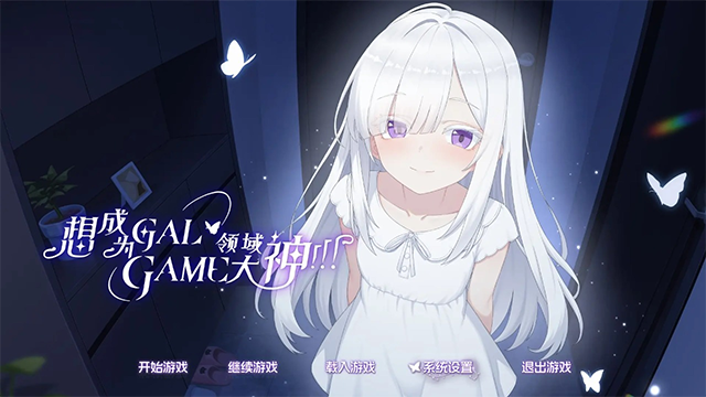 想成为Galgame领域大神游戏v1.1.3 4