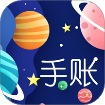 手账时间官方版