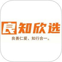 良知欣选免费版