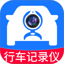 手车行车记录仪官方版