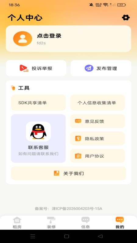 同城租房看房免费版appv1.0.0 2