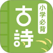 儿童古诗官方版 v1.0.4