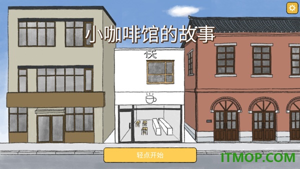 小咖啡馆的故事游戏