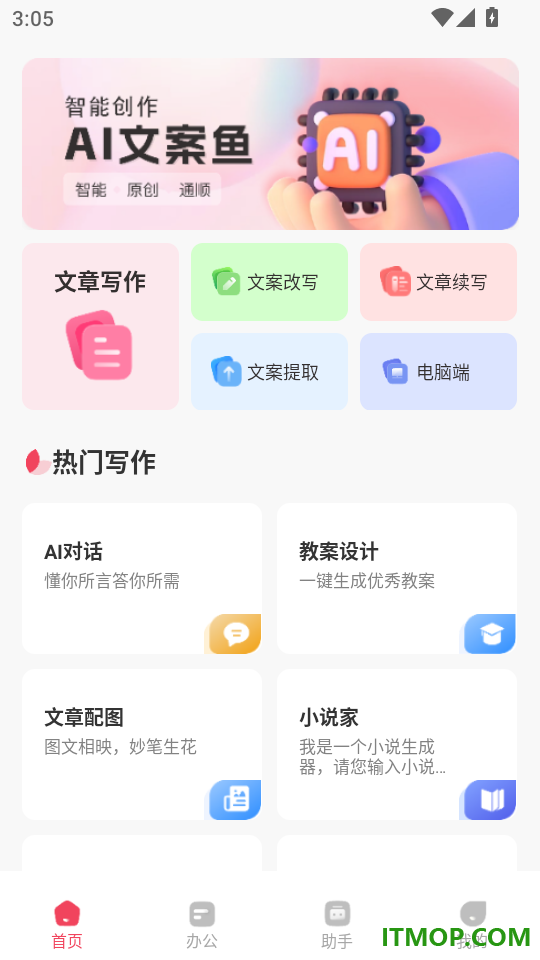 AI文案鱼免费版