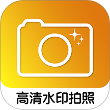 高清水印拍照app v1.3.4