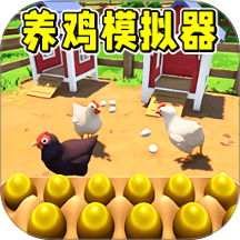养鸡模拟游戏 v1.0.0