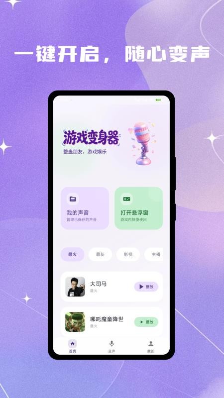 灵变语音变声器最新版v1.0.3(5)