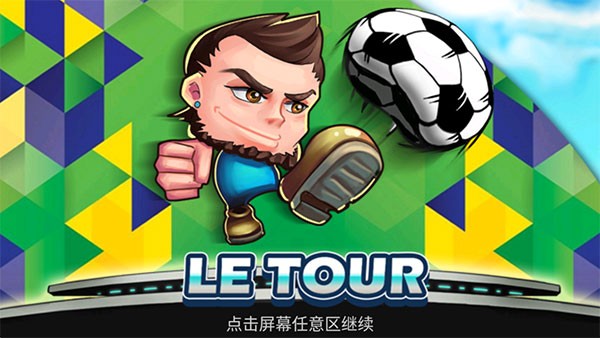 格斗足球游戏v1.3.0 3