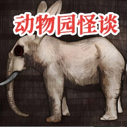 动物园怪谈游戏 v1.01