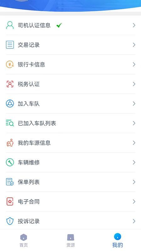 货联运司机端官网版v1.7.1(3)