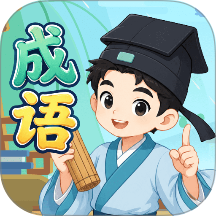 万卷成语官方版 v2.0.1