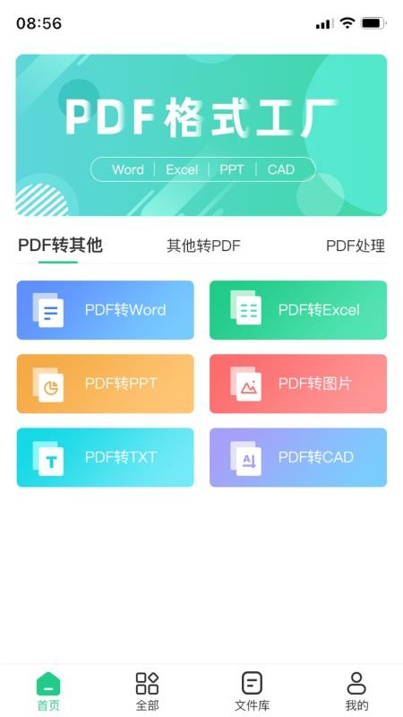 PDF格式工厂手机版(3)