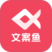 AI文案鱼免费版