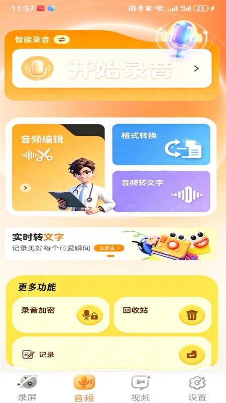 全智能录音机官方版v1.0(3)
