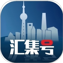 汇集号官网版 v1.2.0