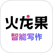 火龙果智能写作免费版