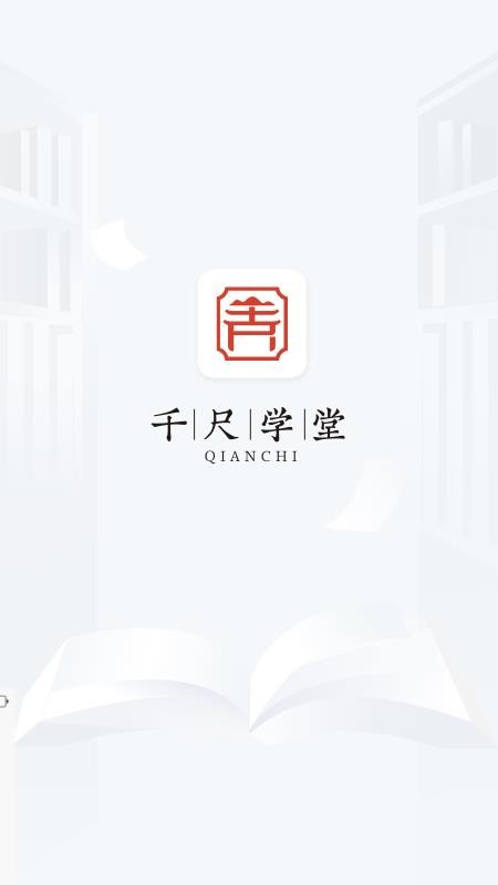 千尺学堂免费版v1.4.3 5