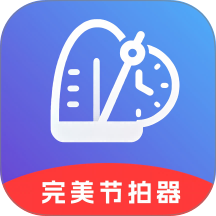 完美节拍器app v1.0.0