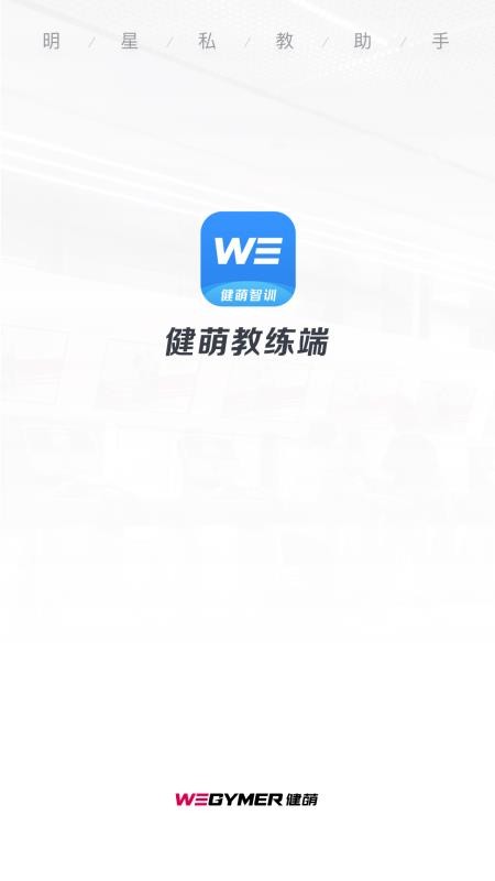 健萌教练端v1.2.6(2)