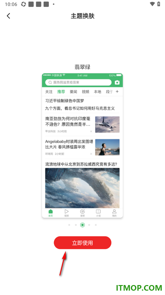 一点资讯手机版设置更改界面主题皮肤的方法