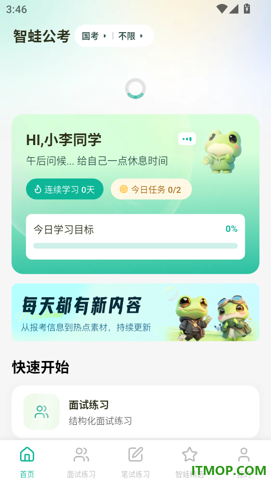 智蛙公考手机版