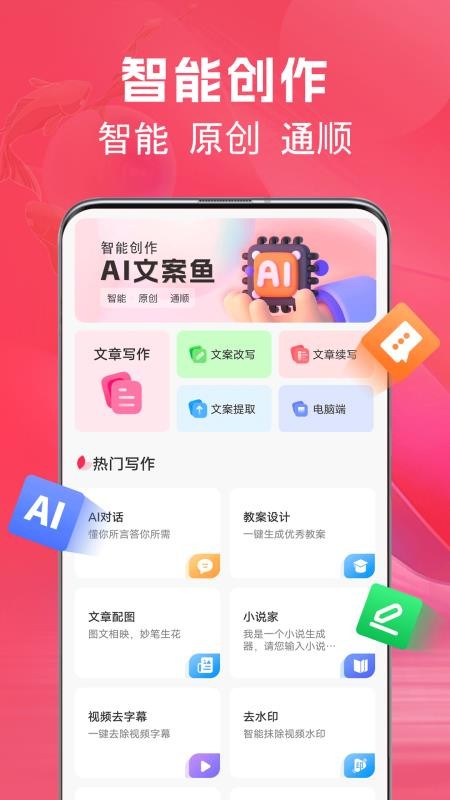 AI文案鱼免费版v1.2.0(1)
