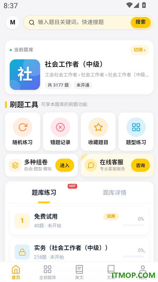 工会社会工作者考试门题软件