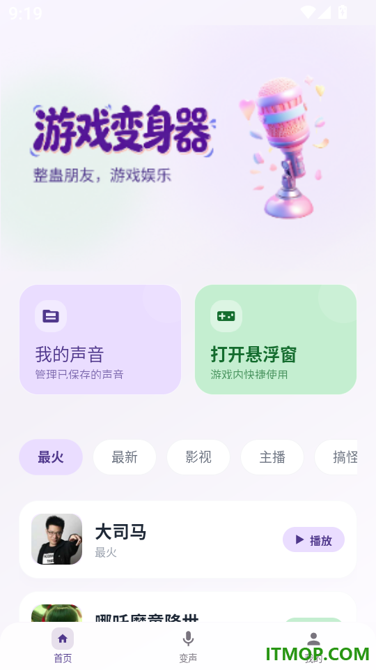 灵变语音变声器最新版