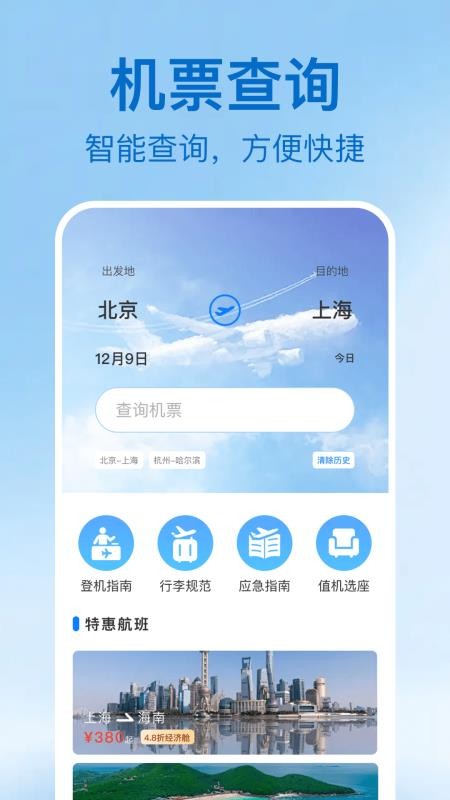 特价机票及时查免费版v1.0.1(2)
