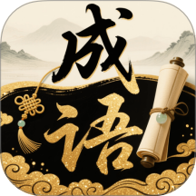 成语妙解官网版 v1.0.0.2