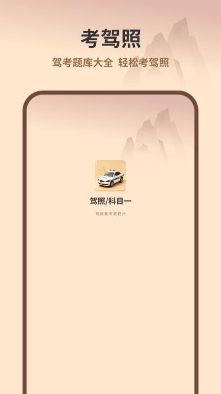 驾照科目一官方版v1.1 4