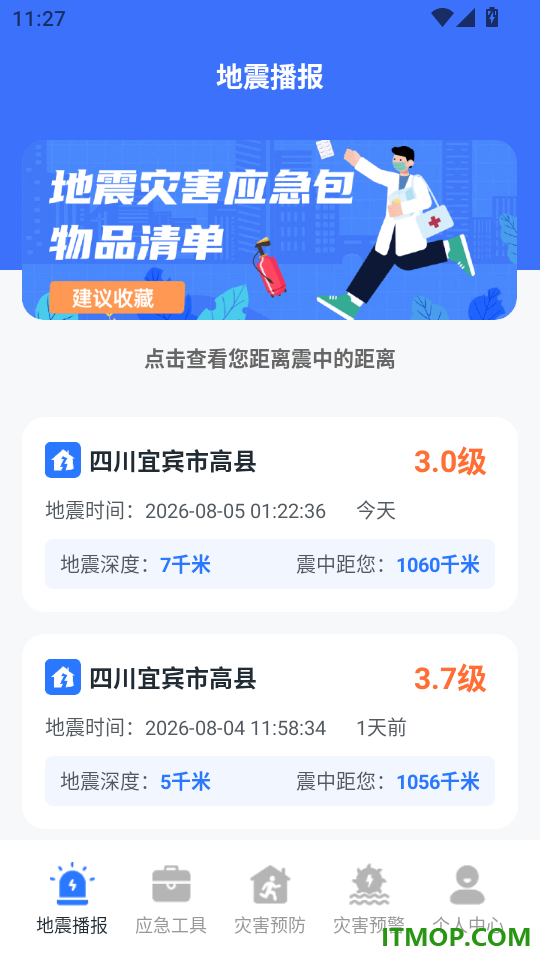 地震预警系统手机版