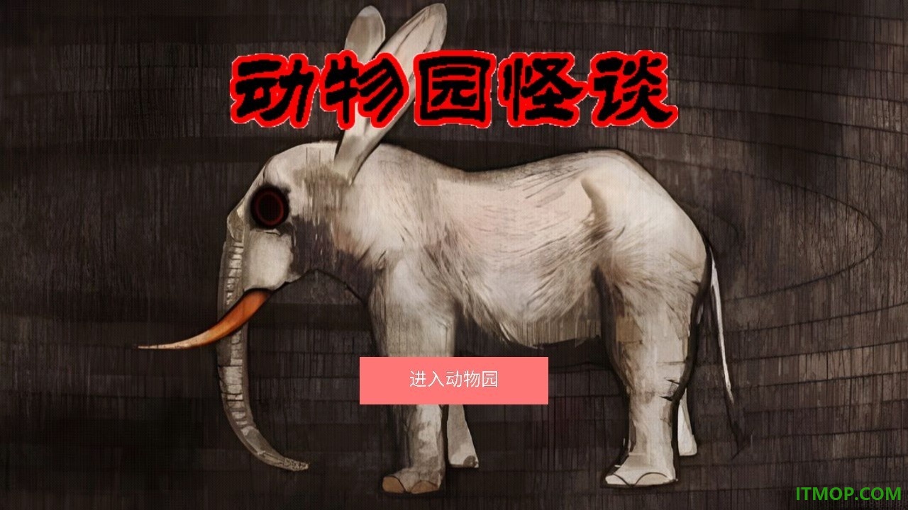 动物园怪谈游戏