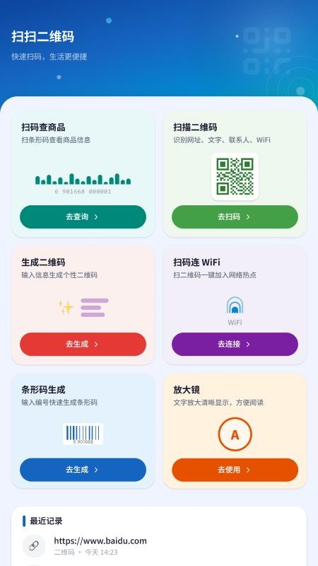 微扫一扫扫码手机版v1.0.1.4(2)