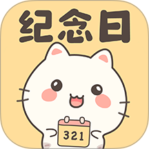 纪念日倒数app