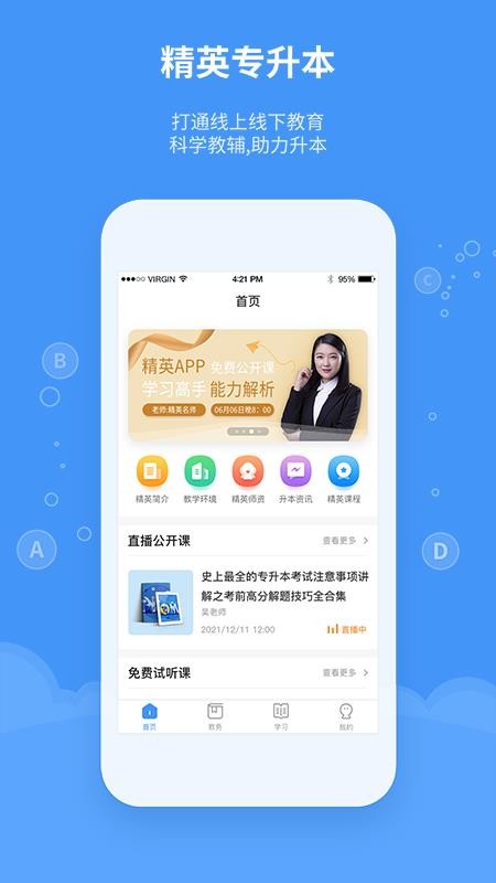 精英专升本appv2.3.5(3)