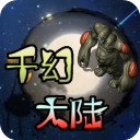 千幻大陆游戏 v1.7.166