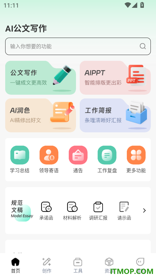 AI公文写作手机版