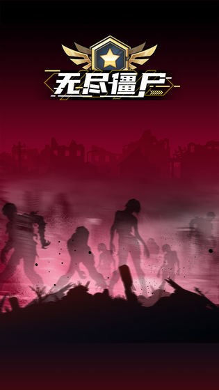 无尽僵尸2游戏v1.0.0 5