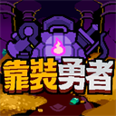 靠装勇者游戏 v1.36.1