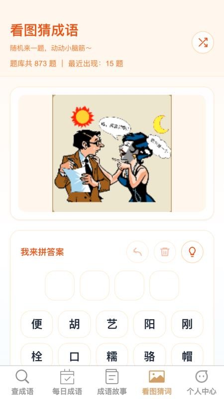 成语学多多最新版v1.0.2 4