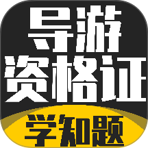 导游考证学知题最新版 v5.0.4