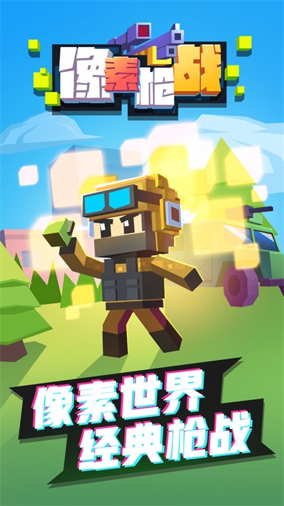 像素枪战游戏v1.0.2 3
