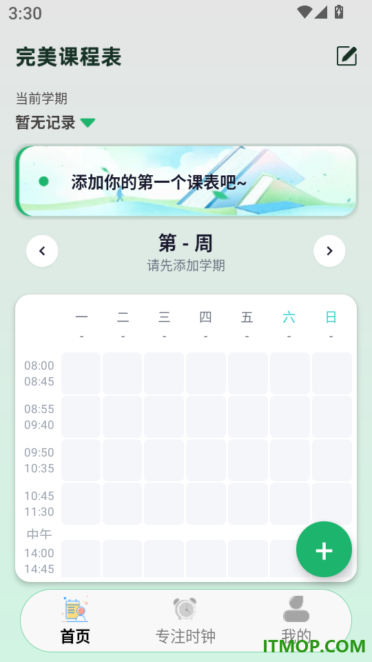 完美课程表最新版