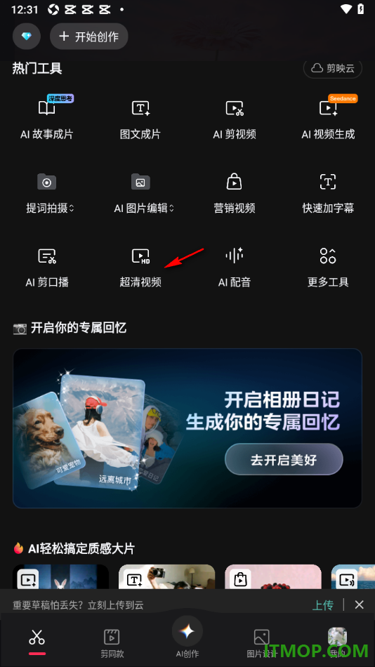 剪映手机版给视频进行超清画质设置的方法