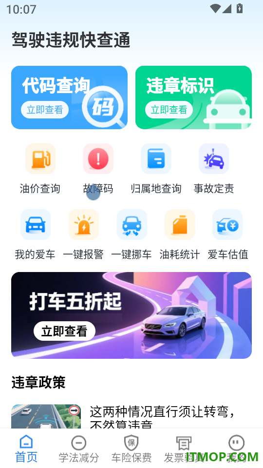 驾驶违规快查通免费版