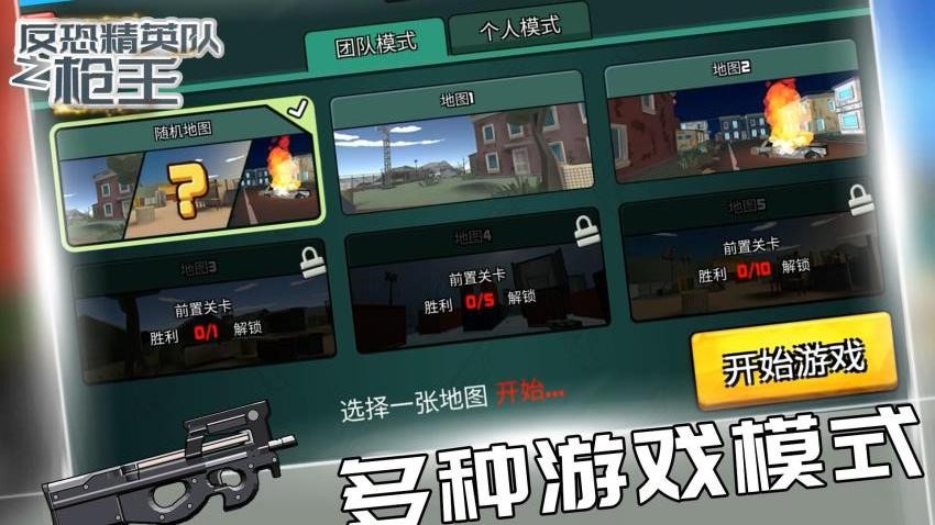 反恐精英队之枪王游戏v1.0.5 1